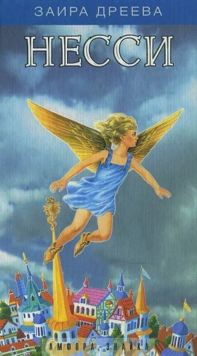 Обложка Несси, или Тайна черной пирамиды