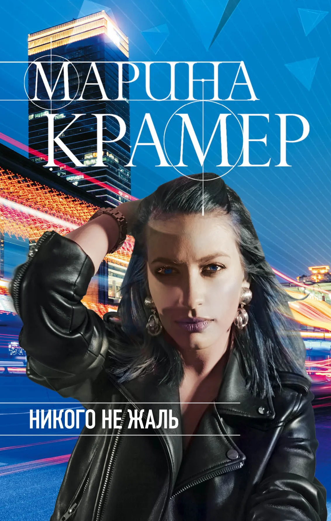 Обложка Никого не жаль