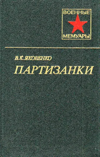 Обложка Партизанки