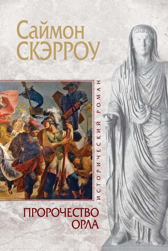 Обложка Пророчество орла