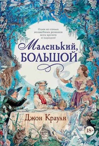 Обложка Маленький, большой, или Парламент фейри