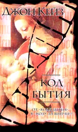 Обложка Код Бытия