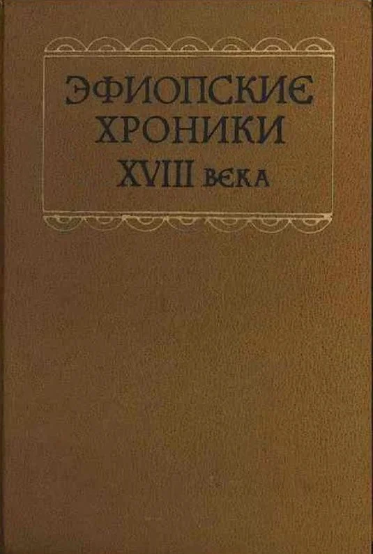 Обложка Эфиопские хроники XVIII века