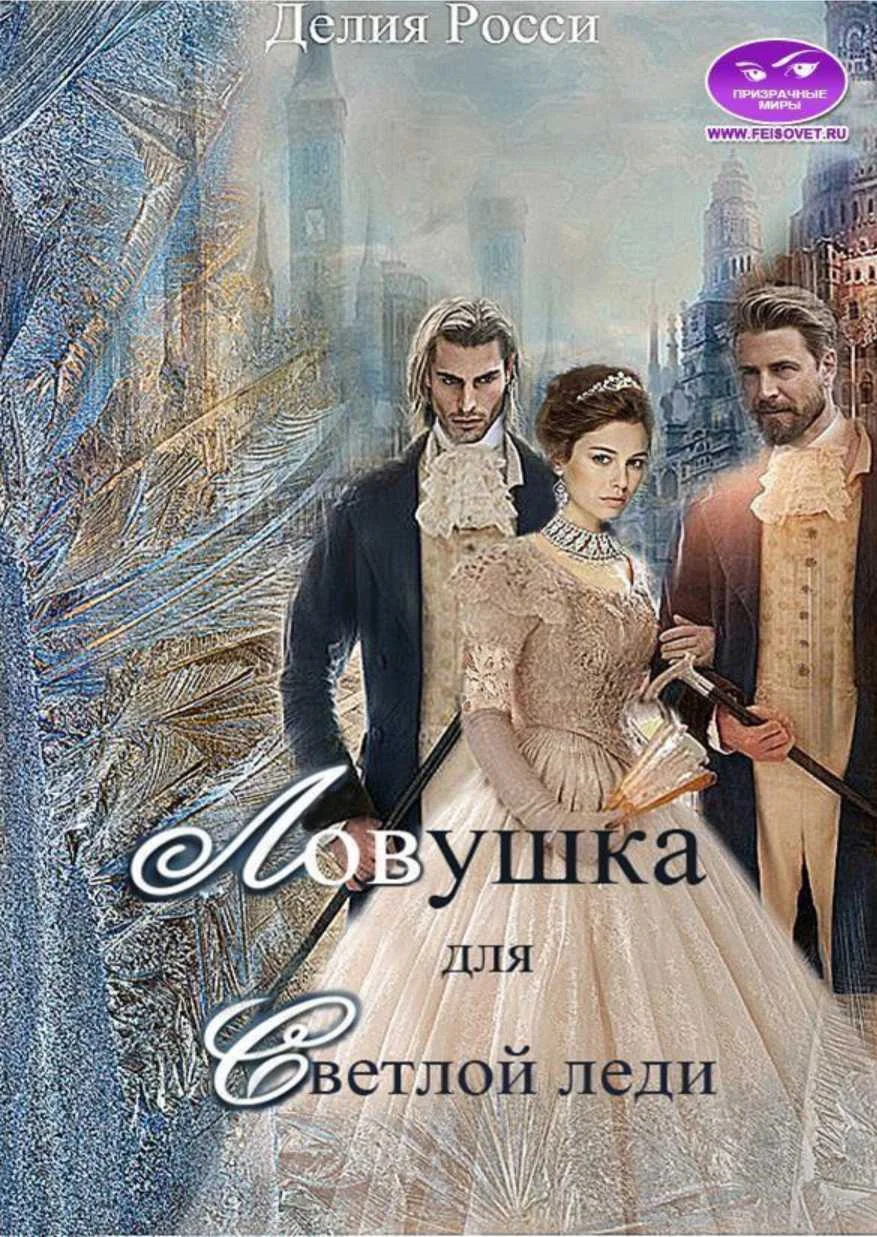 Обложка Ловушка для светлой леди