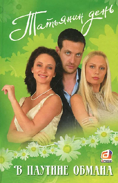 Обложка Татьянин день. В паутине обмана