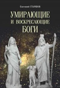 Обложка Умирающие и воскресающие боги