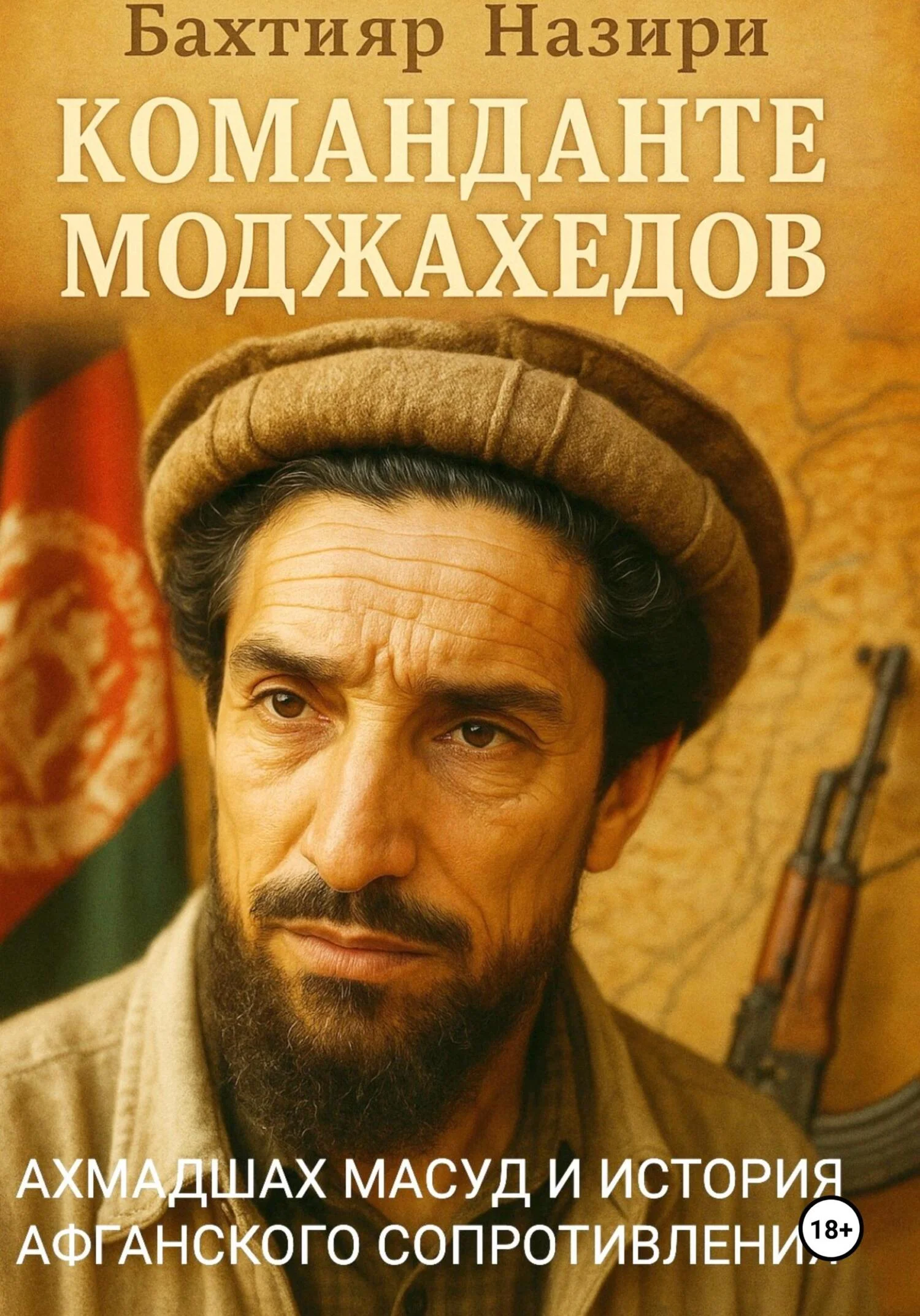 Обложка Команданте моджахедов