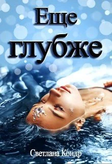 Обложка Еще глубже
