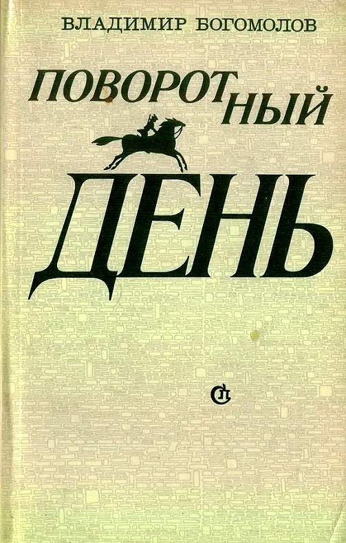 Обложка Поворотный день