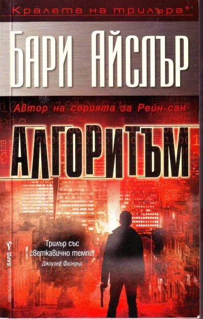 Обложка Алгоритъм
