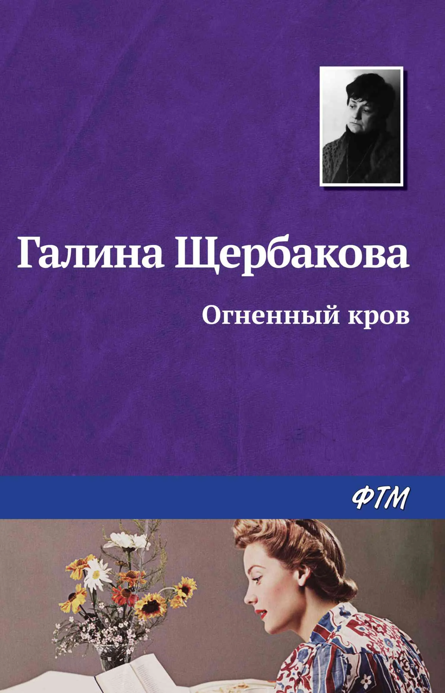 Обложка Огненный кров