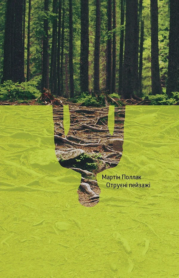 Обложка Отруєні пейзажі