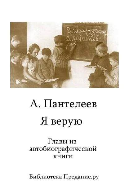 Обложка Я верую