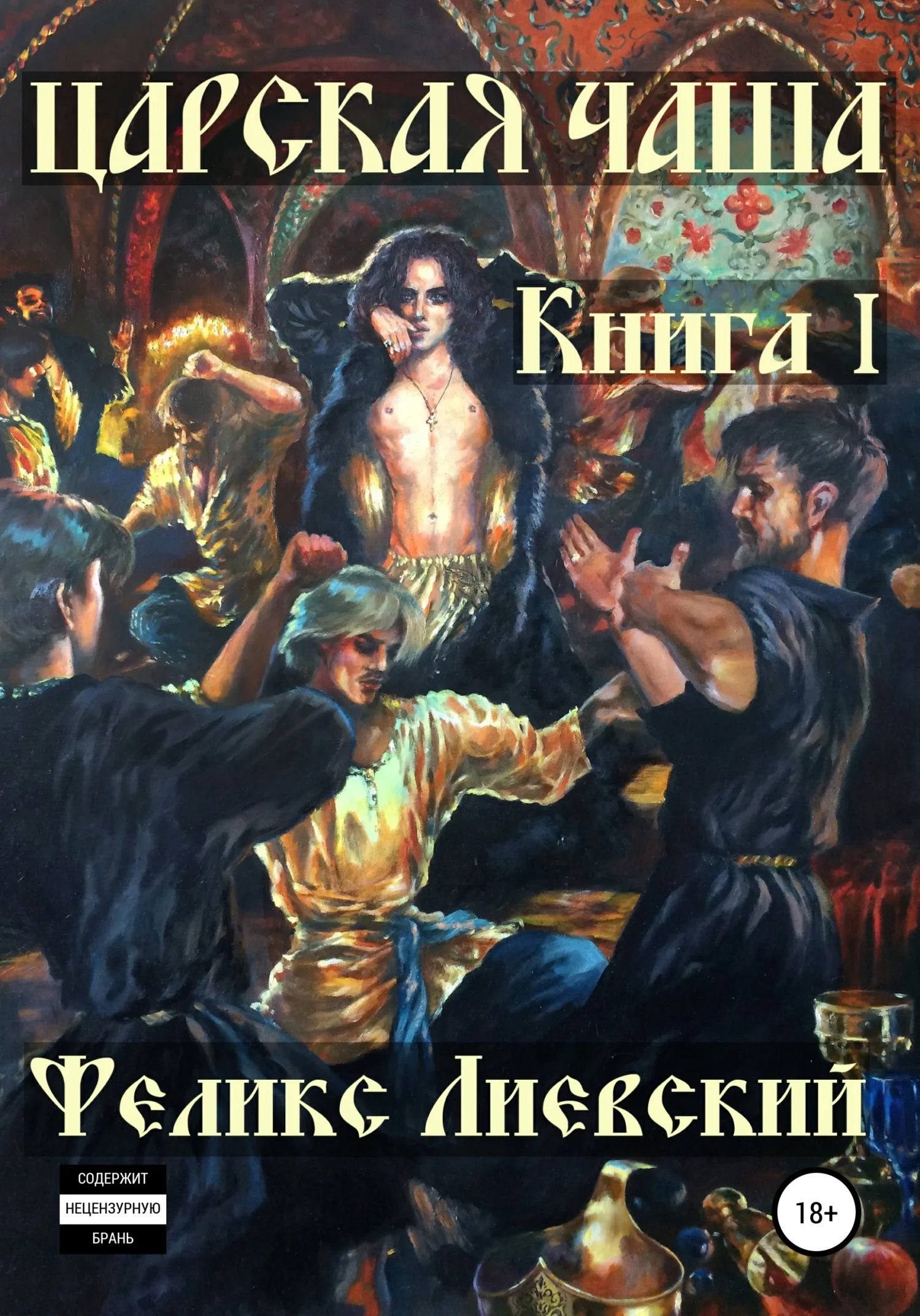 Обложка Царская чаша. Книга I