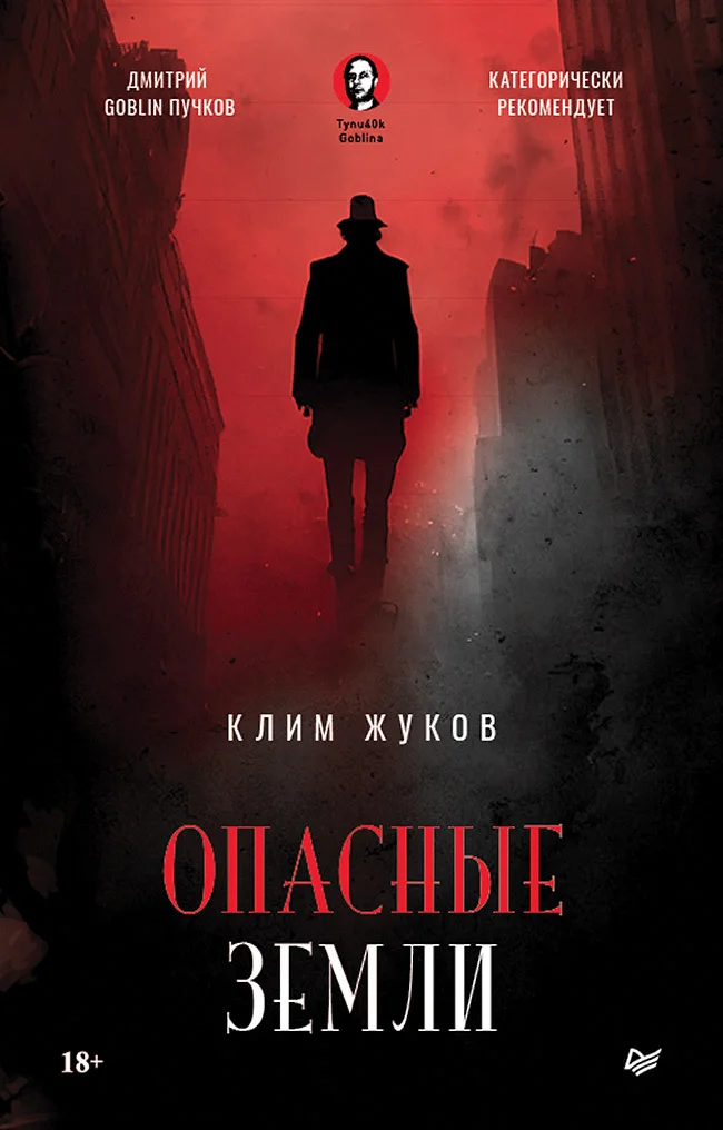 Обложка Опасные земли