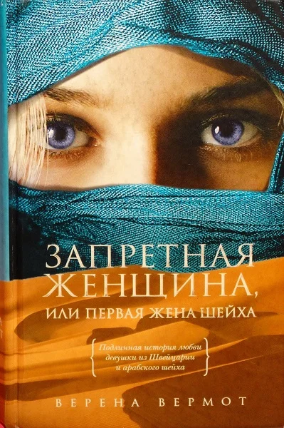 Обложка Запретная женщина, или Первая жена шейха