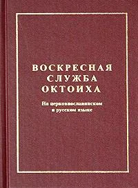 Обложка Октоих воскресный [на ц.-слав. яз.]