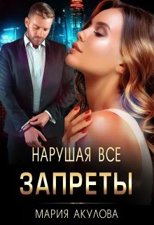Обложка Нарушая все запреты