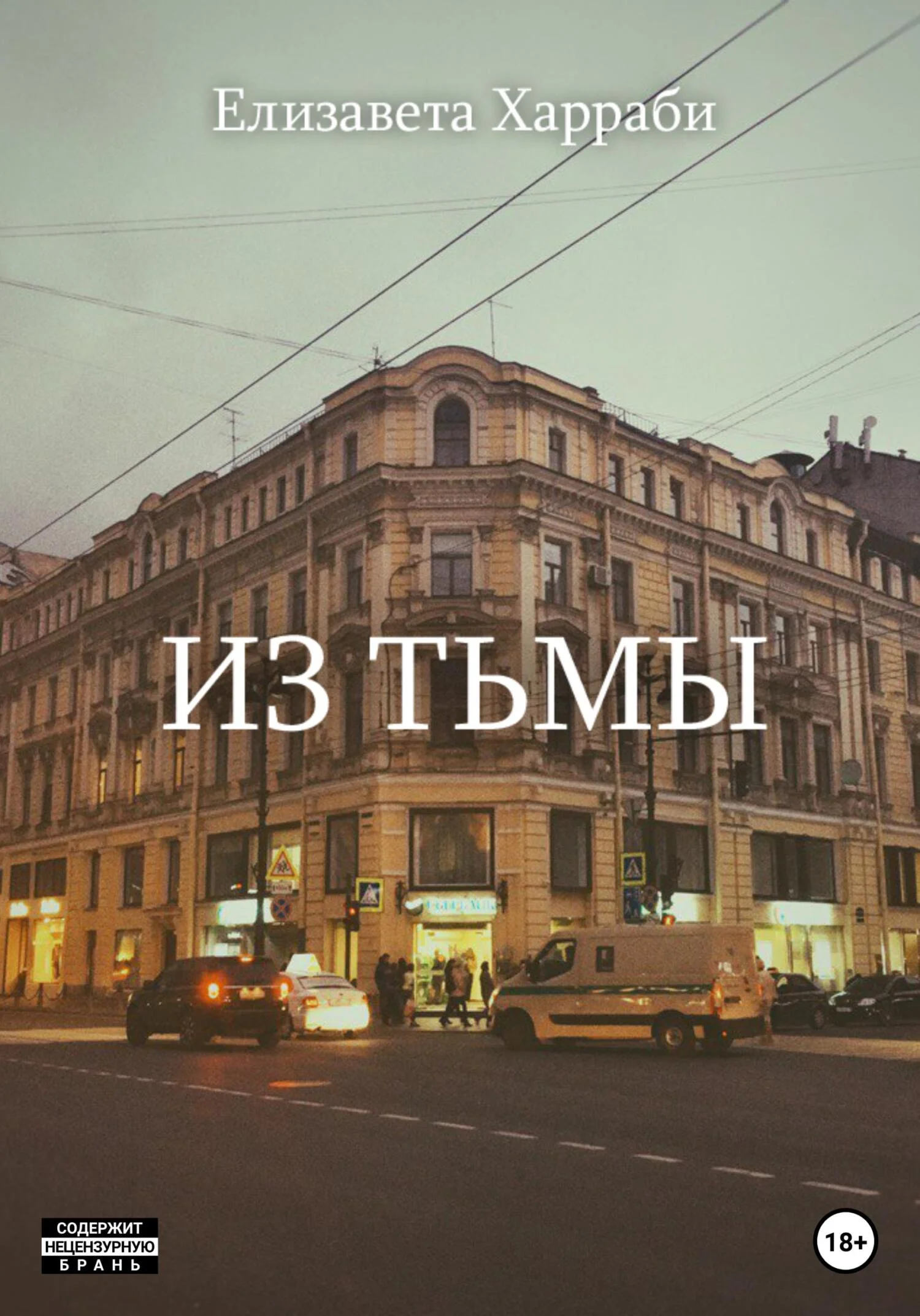 Обложка Из тьмы