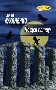 Обложка Нощен патрул