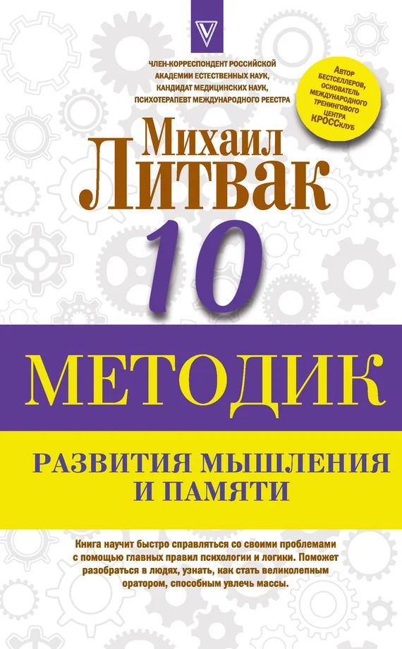 Обложка Десять методик развития мышления и памяти