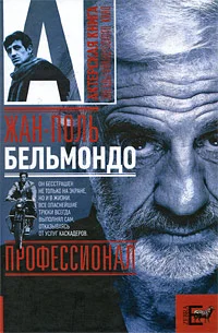 Обложка Жан-Поль Бельмондо. Профессионал