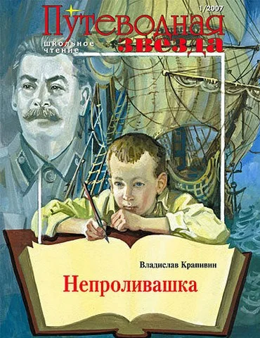 Обложка Непроливашка