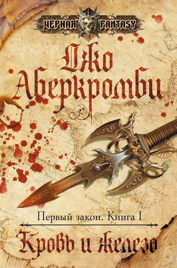 Обложка Кровь и железо