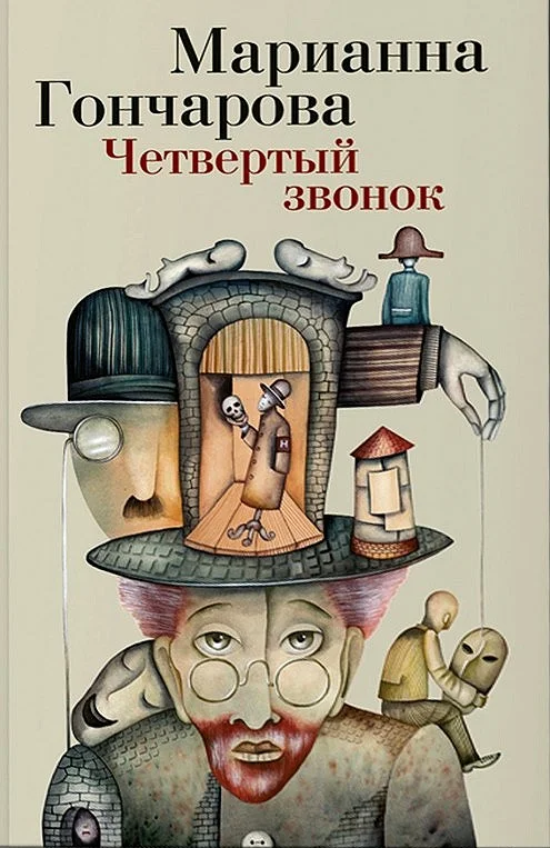 Обложка Четвертый звонок