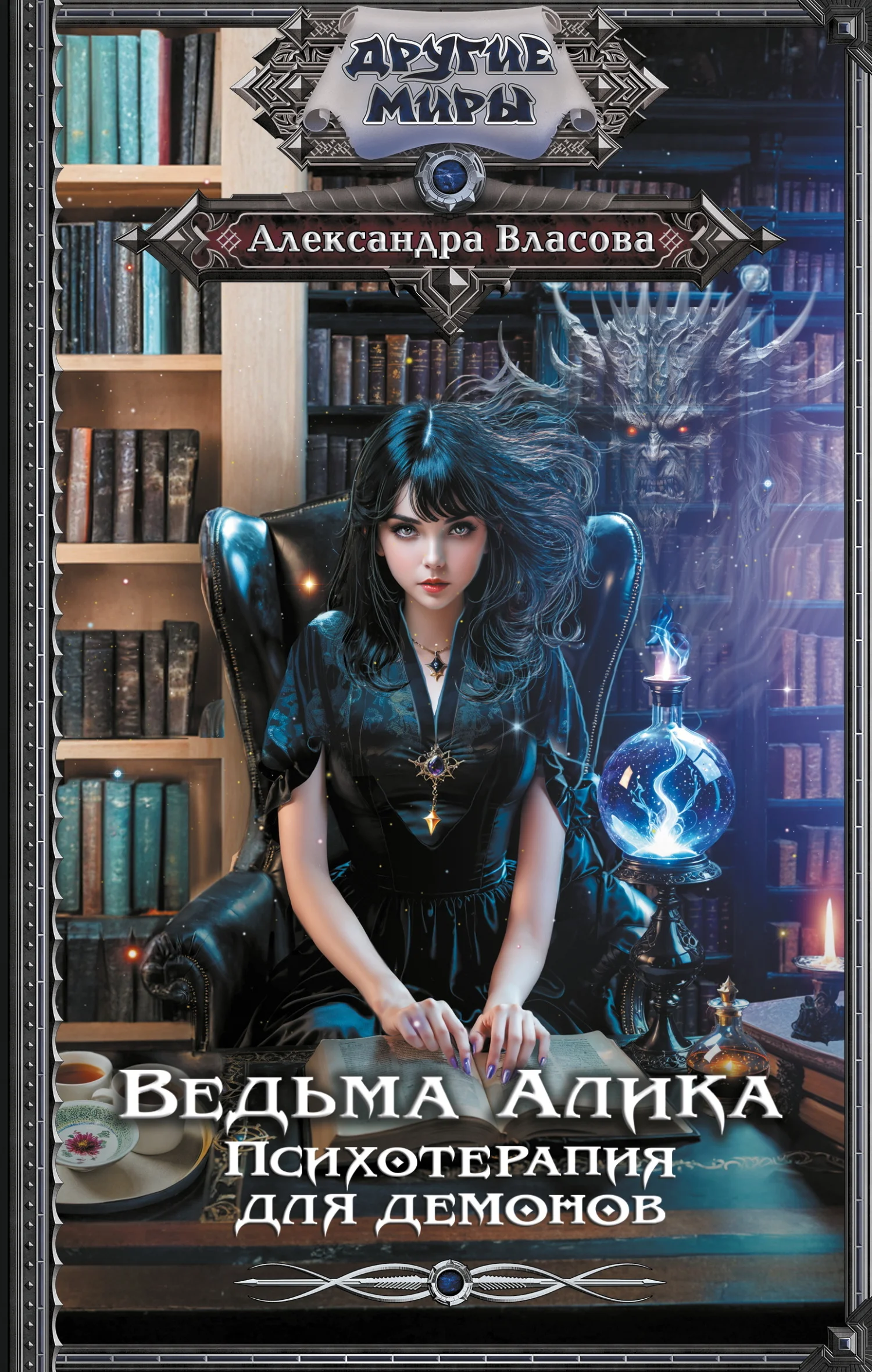Обложка Ведьма Алика. Психотерапия для демонов