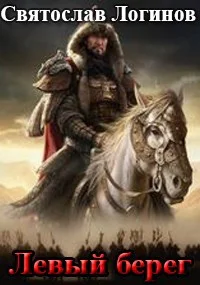 Обложка Левый берег