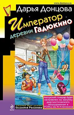 Обложка Император деревни Гадюкино