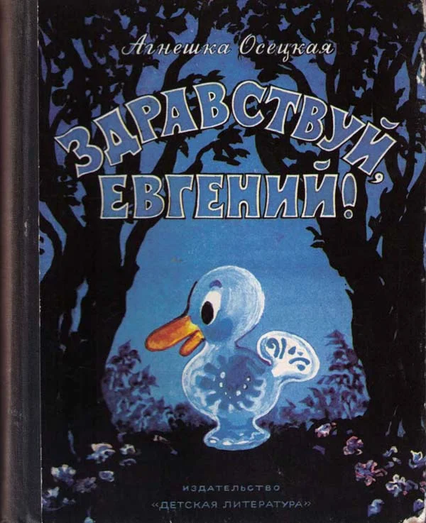 Обложка Здравствуй, Евгений