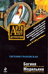 Обложка Богиня Модильяни