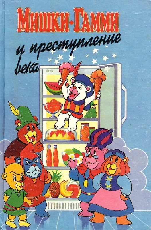 Обложка Мишки-гамми и преступление века