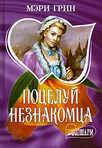 Обложка Поцелуй незнакомца