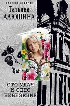 Обложка Сто удач и одно невезение