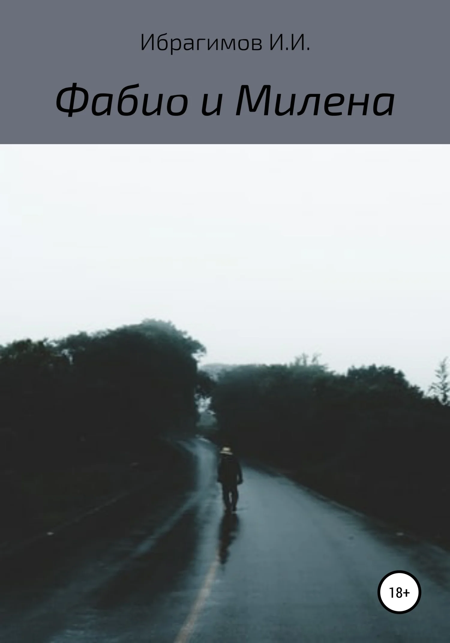 Обложка Фабио и Милена