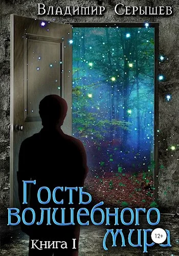 Обложка Гость волшебного мира. Книга 1: Незнакомец (СИ)