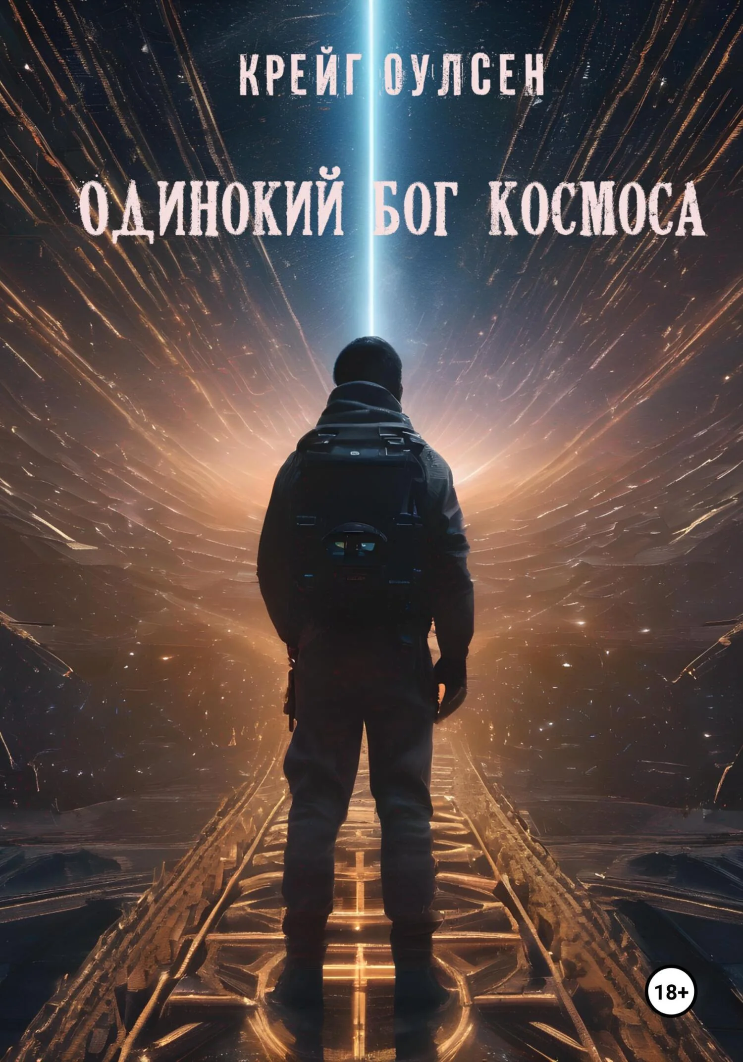 Обложка Одинокий Бог космоса