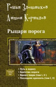 Обложка Рыцари порога