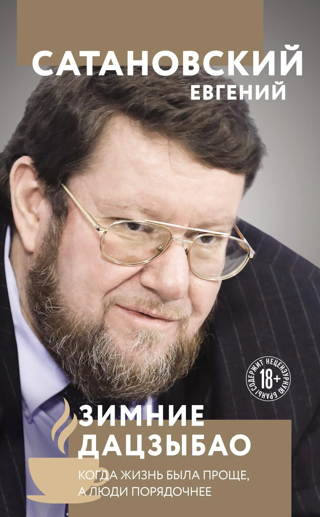 Обложка Зимние Дацзыбао