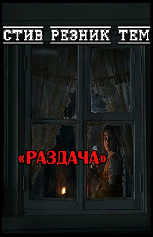 Обложка Раздача