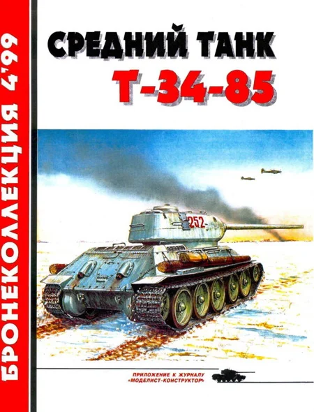 Обложка Средний танк Т-34-85