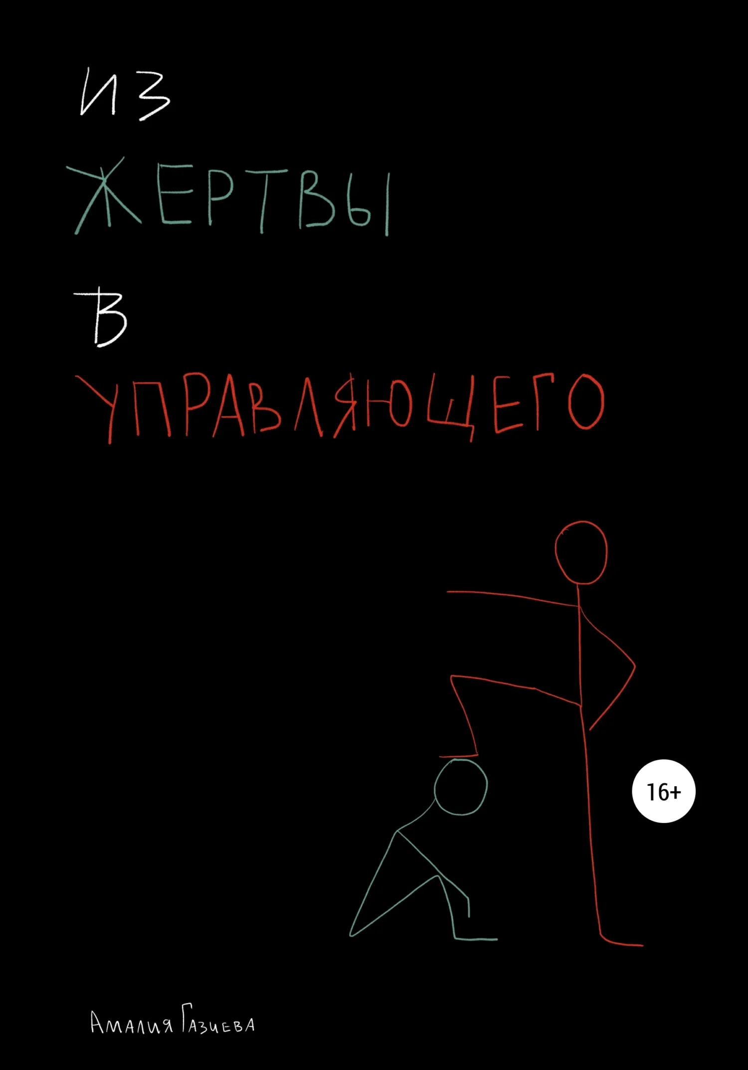 Обложка Из жертвы в управляющего