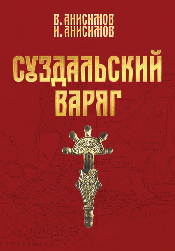 Обложка Суздальский варяг. Книга 1. Том 1.