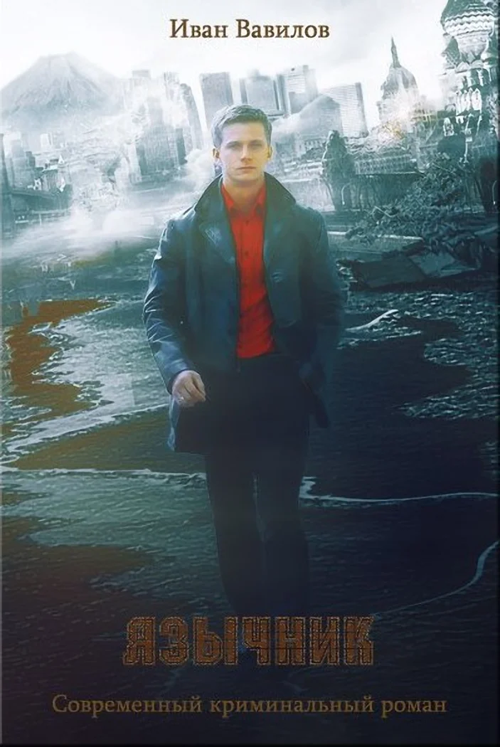 Обложка Язычник