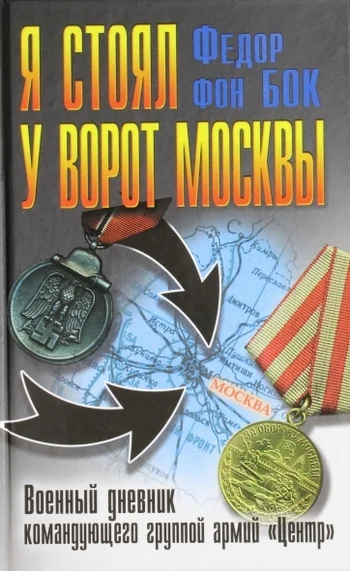 Обложка Я стоял у ворот Москвы. Военный дневник командующего группой армий «Центр»