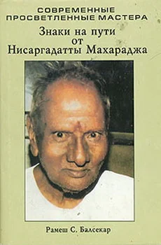 Обложка Знаки на пути от Нисаргадатты Махараджа