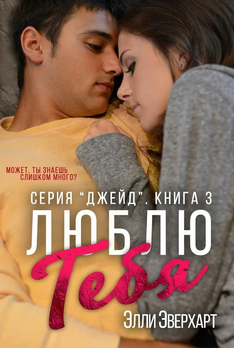 Обложка Люблю тебя